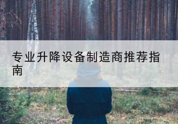 温宿电动剪叉升降平台厂家-专业升降设备制造商推荐指南
