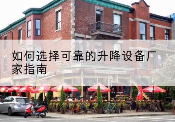 温宿电动升降机厂家-如何选择可靠的升降设备厂家指南